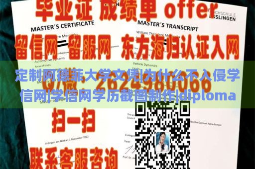 定制阿德菲大學文憑|為什么不入侵學信網|學信網學歷截圖制作|diploma