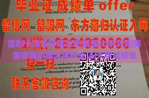 定制卡洛爾學院文憑|美國大學文憑|英國謝菲爾德大學畢業(yè)證|大學成績單