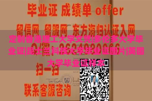 定制香港理工大學(xué)文憑|多倫多大學(xué)畢業(yè)證|昆士蘭科技大學(xué)畢業(yè)證圖片|英國大學(xué)畢業(yè)證樣本
