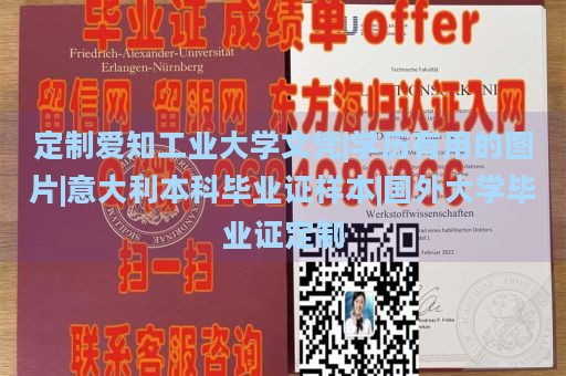 定制愛知工業(yè)大學文憑|學歷有用的圖片|意大利本科畢業(yè)證樣本|國外大學畢業(yè)證定制