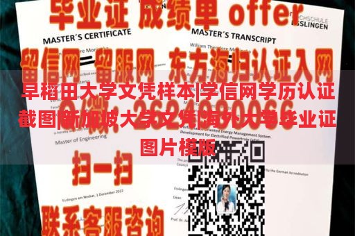 早稻田大學(xué)文憑樣本|學(xué)信網(wǎng)學(xué)歷認(rèn)證截圖|新加坡大學(xué)文憑|海外大學(xué)畢業(yè)證圖片模版