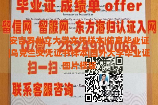 安吉羅州立大學(xué)文憑樣本|仿真畢業(yè)證|烏克蘭文憑證書樣本|國外大學(xué)畢業(yè)證圖片模版
