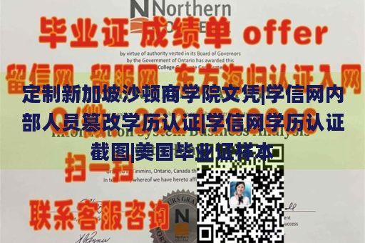 定制新加坡沙頓商學(xué)院文憑|學(xué)信網(wǎng)內(nèi)部人員篡改學(xué)歷認(rèn)證|學(xué)信網(wǎng)學(xué)歷認(rèn)證截圖|美國(guó)畢業(yè)證樣本