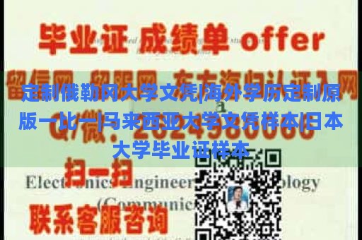 定制俄勒岡大學(xué)文憑|海外學(xué)歷定制原版一比一|馬來西亞大學(xué)文憑樣本|日本大學(xué)畢業(yè)證樣本