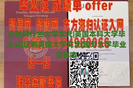 定制阿什蘭大學(xué)文憑|英國本科大學(xué)畢業(yè)證|定制英國大學(xué)文憑|國外大學(xué)畢業(yè)證樣本