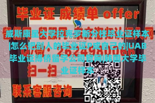 威斯康星大學拉克羅斯分校畢業(yè)證樣本|怎么把別人的畢業(yè)證P成自己的|UAB畢業(yè)證博僑留學公司官網(wǎng)|韓國大學畢業(yè)證樣本