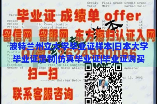 波特蘭州立大學(xué)畢業(yè)證樣本|日本大學(xué)畢業(yè)證定制|仿真畢業(yè)證|畢業(yè)證購買