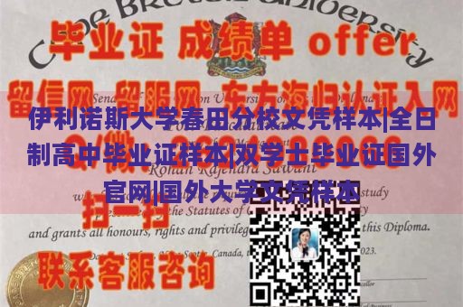 伊利諾斯大學(xué)春田分校文憑樣本|全日制高中畢業(yè)證樣本|雙學(xué)士畢業(yè)證國外官網(wǎng)|國外大學(xué)文憑樣本