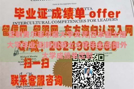 定制費爾菲爾德大學文憑|日本國士館大學畢業(yè)證|韓國碩士大學畢業(yè)證|國外大學成績單定制