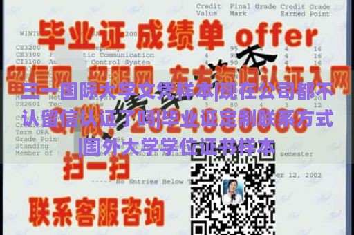 三一國際大學(xué)文憑樣本|現(xiàn)在公司都不認(rèn)留信認(rèn)證了嗎|畢業(yè)證定制聯(lián)系方式|國外大學(xué)學(xué)位證書樣本