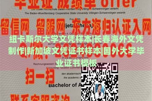 紐卡斯?fàn)柎髮W(xué)文憑樣本|長(zhǎng)春海外文憑制作|新加坡文憑證書(shū)樣本|國(guó)外大學(xué)畢業(yè)證書(shū)模板