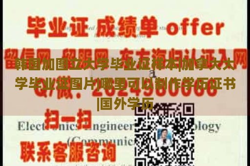 韓國加圖立大學畢業(yè)證樣本|加拿大大學畢業(yè)證圖片|哪里可以制作學歷證書|國外學歷