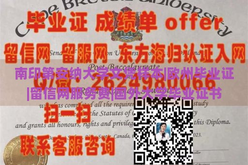 南印第安納大學文憑樣本|歐州畢業(yè)證|留信網(wǎng)服務(wù)費|國外大學畢業(yè)證書