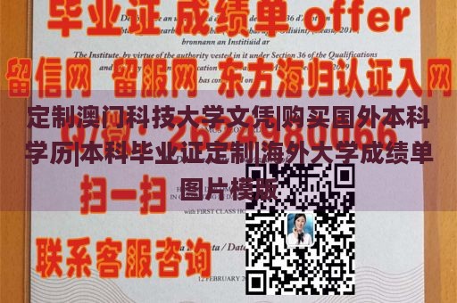 定制澳門科技大學文憑|購買國外本科學歷|本科畢業(yè)證定制|海外大學成績單圖片模版