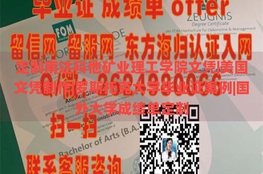 定制南達(dá)科他礦業(yè)理工學(xué)院文憑|美國(guó)文憑制作|羅斯托克大學(xué)畢業(yè)證案例|國(guó)外大學(xué)成績(jī)單定制