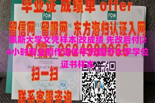 佩斯大學(xué)文憑樣本|改成績 先改后付|24小時專業(yè)制作證件學(xué)歷|國外大學(xué)學(xué)位證書樣本