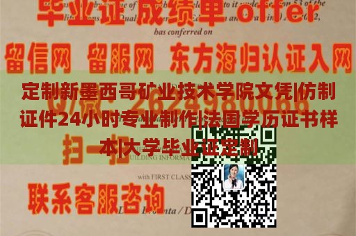 定制新墨西哥礦業(yè)技術學院文憑|仿制證件24小時專業(yè)制作|法國學歷證書樣本|大學畢業(yè)證定制