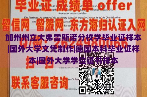 加州州立大弗雷斯諾分校學(xué)畢業(yè)證樣本|國(guó)外大學(xué)文憑制作|德國(guó)本科畢業(yè)證樣本|國(guó)外大學(xué)學(xué)位證書樣本