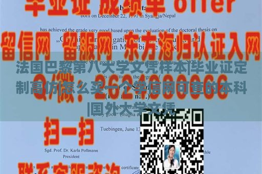 法國巴黎第八大學(xué)文憑樣本|畢業(yè)證定制高仿|怎么買一個學(xué)信網(wǎng)可查的本科|國外大學(xué)文憑