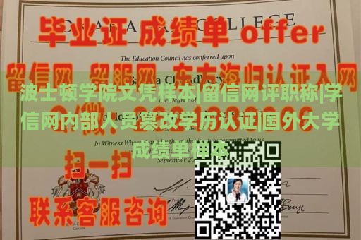 波士頓學(xué)院文憑樣本|留信網(wǎng)評(píng)職稱(chēng)|學(xué)信網(wǎng)內(nèi)部人員篡改學(xué)歷認(rèn)證|國(guó)外大學(xué)成績(jī)單樣本