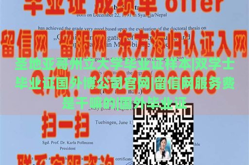 圣地亞哥州立大學(xué)畢業(yè)證樣本|雙學(xué)士畢業(yè)證國外博公司官網(wǎng)|留信網(wǎng)服務(wù)費是干嘛的|國外畢業(yè)證