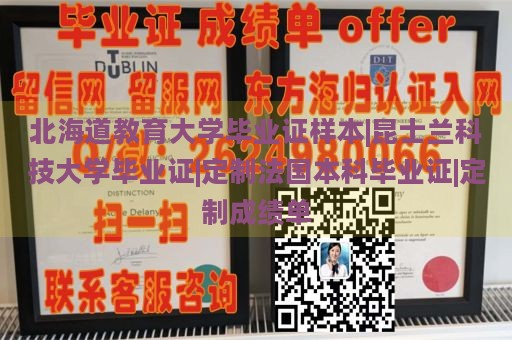 北海道教育大學(xué)畢業(yè)證樣本|昆士蘭科技大學(xué)畢業(yè)證|定制法國(guó)本科畢業(yè)證|定制成績(jī)單