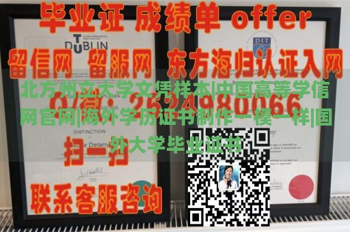 北方州立大學(xué)文憑樣本|中國高等學(xué)信網(wǎng)官網(wǎng)|海外學(xué)歷證書制作一模一樣|國外大學(xué)畢業(yè)證書