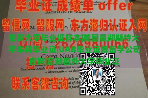 倫敦大學(xué)畢業(yè)證樣本|英國曼徹斯特大學(xué)本科畢業(yè)證|UAB畢業(yè)證博留學(xué)公司官網(wǎng)|定制國外大學(xué)畢業(yè)證