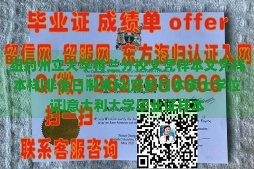 紐約州立大學(xué)特蘭分校文憑樣本文憑樣本樣|非全日制本科|定制日本碩士學(xué)位證|意大利大學(xué)畢業(yè)證樣本