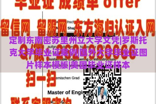 定制東南密蘇里州立大學(xué)文憑|羅斯托克大學(xué)畢業(yè)證案例|國外大學(xué)畢業(yè)證圖片樣本模版|美國畢業(yè)證樣本