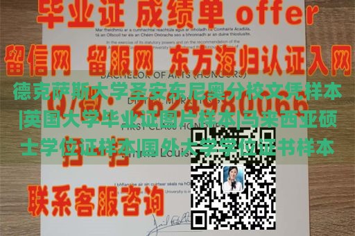 德克薩斯大學(xué)圣安東尼奧分校文憑樣本|英國(guó)大學(xué)畢業(yè)證圖片樣本|馬來(lái)西亞碩士學(xué)位證樣本|國(guó)外大學(xué)學(xué)位證書(shū)樣本