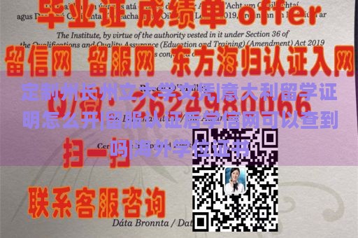 定制州長(zhǎng)州立大學(xué)文憑|意大利留學(xué)證明怎么開(kāi)|留服認(rèn)證后學(xué)信網(wǎng)可以查到嗎|海外學(xué)位證書(shū)