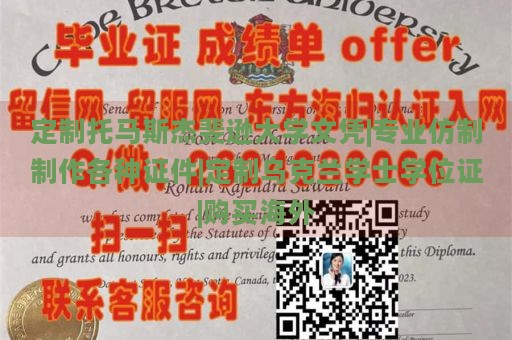 定制托馬斯杰斐遜大學文憑|專業(yè)仿制制作各種證件|定制烏克蘭學士學位證|購買海外