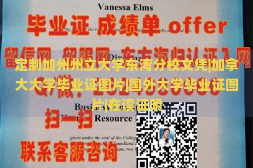定制加州州立大學東灣分校文憑|加拿大大學畢業(yè)證圖片|國外大學畢業(yè)證圖片|在讀證明