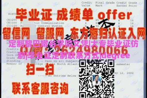 定制黎巴嫩谷學院文憑|大專畢業(yè)證仿制|畢業(yè)證定制聯(lián)系方式|degree