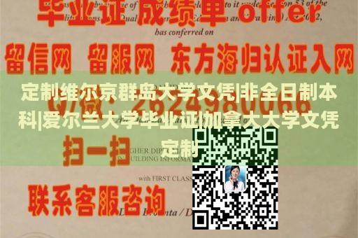定制維爾京群島大學(xué)文憑|非全日制本科|愛爾蘭大學(xué)畢業(yè)證|加拿大大學(xué)文憑定制