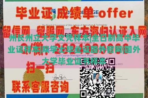 州長州立大學(xué)文憑樣本|全日制高中畢業(yè)證樣本|雙學(xué)士畢業(yè)證國外官網(wǎng)|國外大學(xué)畢業(yè)證書樣本