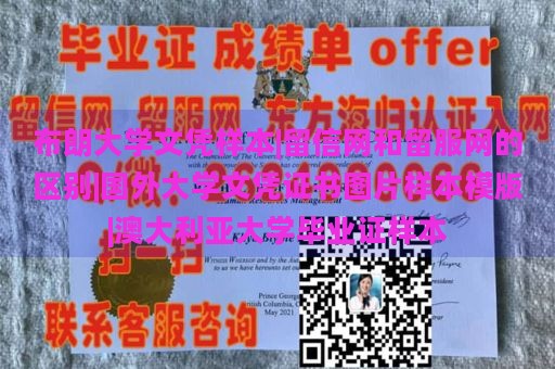 布朗大學(xué)文憑樣本|留信網(wǎng)和留服網(wǎng)的區(qū)別|國(guó)外大學(xué)文憑證書(shū)圖片樣本模版|澳大利亞大學(xué)畢業(yè)證樣本