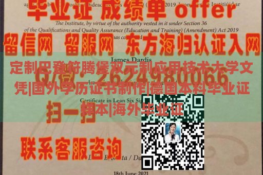 定制巴登符騰堡雙元制應(yīng)用技術(shù)大學(xué)文憑|國外學(xué)歷證書制作|德國本科畢業(yè)證樣本|海外畢業(yè)證