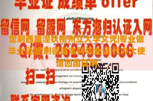 定制西康涅狄格州立大學(xué)文憑|專業(yè)做畢業(yè)證|定制德國本科畢業(yè)證|代辦大使館回國證明