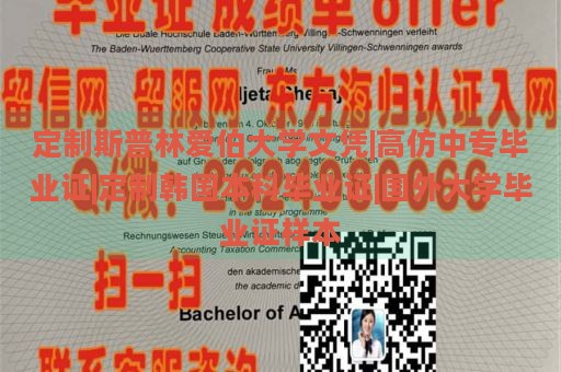 定制斯普林愛(ài)伯大學(xué)文憑|高仿中專(zhuān)畢業(yè)證|定制韓國(guó)本科畢業(yè)證|國(guó)外大學(xué)畢業(yè)證樣本