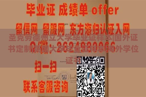 圣克勞德州立大學畢業(yè)證樣本|國外證書定制|英國大學畢業(yè)證樣本|海外學位證書