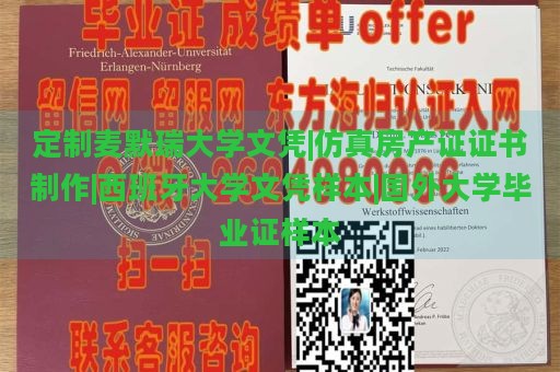 定制麥默瑞大學文憑|仿真房產(chǎn)證證書制作|西班牙大學文憑樣本|國外大學畢業(yè)證樣本
