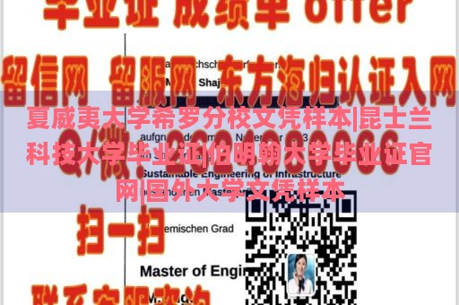 夏威夷大學(xué)希羅分校文憑樣本|昆士蘭科技大學(xué)畢業(yè)證|伯明翰大學(xué)畢業(yè)證官網(wǎng)|國外大學(xué)文憑樣本
