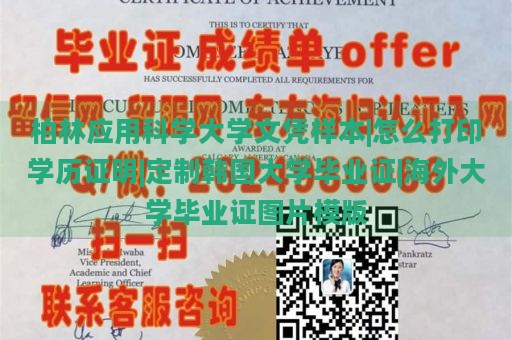 柏林應(yīng)用科學(xué)大學(xué)文憑樣本|怎么打印學(xué)歷證明|定制韓國大學(xué)畢業(yè)證|海外大學(xué)畢業(yè)證圖片模版