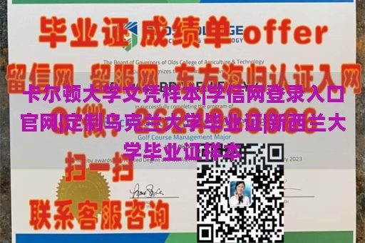 卡爾頓大學(xué)文憑樣本|學(xué)信網(wǎng)登錄入口官網(wǎng)|定制烏克蘭大學(xué)畢業(yè)證|新西蘭大學(xué)畢業(yè)證樣本