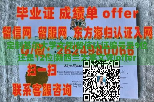 定制基爾大學文憑|留信認證編號是9位還是12位|新西蘭大學文憑|offer
