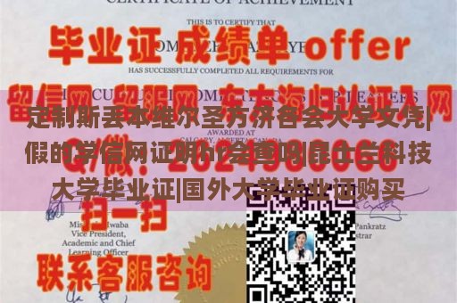 定制斯丟本維爾圣方濟各會大學文憑|假的學信網證明hr會查嗎|昆士蘭科技大學畢業(yè)證|國外大學畢業(yè)證購買