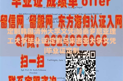 定制韓國清州大學(xué)文憑|加泰羅尼亞理工大學(xué)畢業(yè)證|定制馬來西亞大學(xué)文憑|畢業(yè)證定制