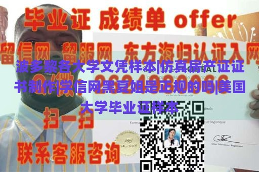 波多黎各大學(xué)文憑樣本|仿真房產(chǎn)證證書制作|學(xué)信網(wǎng)黑夏姐是正規(guī)的嗎|美國大學(xué)畢業(yè)證樣本